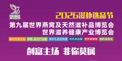 <strong>赋能滋补财产升级！2026上海燕博会包拆材</strong>